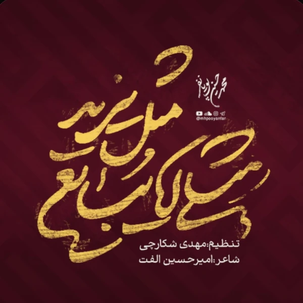 تصویر محمدحسین پویانفر - مثلی لایبایع مثل یزید