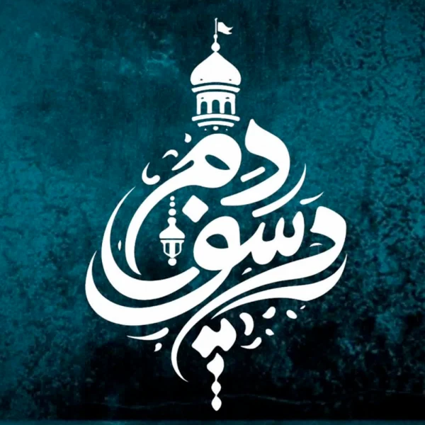 تصویر محمد جواد صادقی(دم سوز) - حیدر حیدر حیدر حیدر