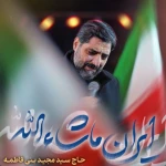 ایران ماشاءالله