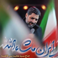 ایران ماشاءالله