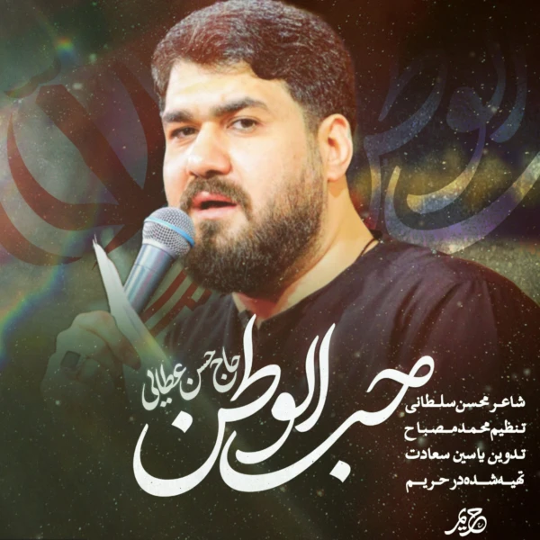 تصویر حسن عطایی - حب الوطن