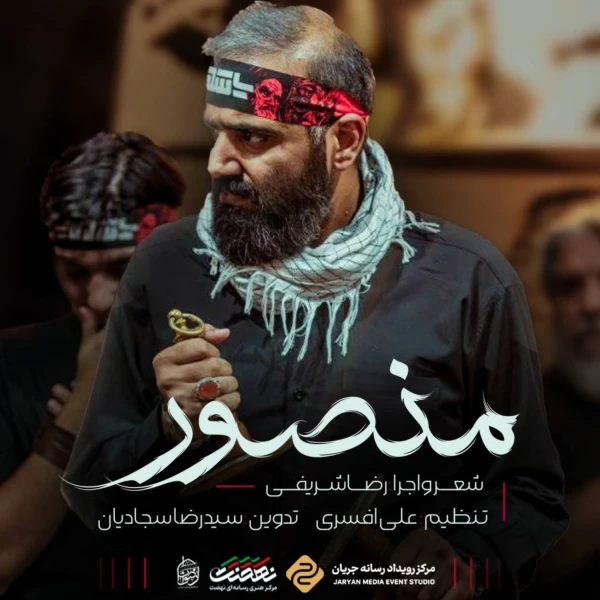 تصویر سایر ذاکرین - منصور