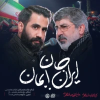 ایران جان بمان