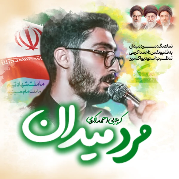تصویر سایر ذاکرین - مرد میدان