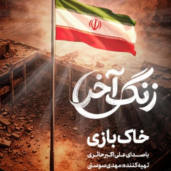 تصویر علی اکبر حائری - زنگ آخر