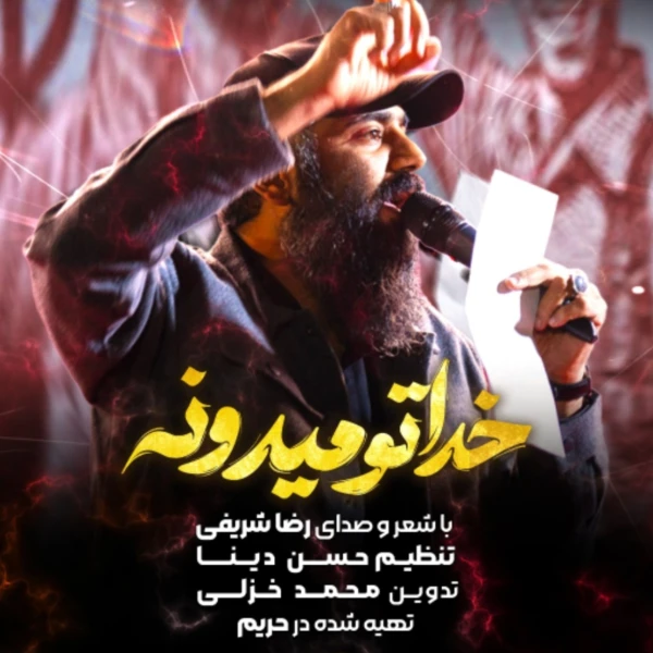 تصویر سایر ذاکرین - خدا تو میدونه