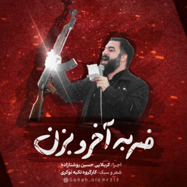 تصویر سایر ذاکرین - ضربه آخرو بزن
