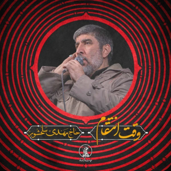 تصویر حاج مهدی سلحشور - وقت انتقام
