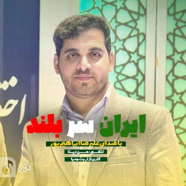 تصویر سایر ذاکرین - ایران سربلند