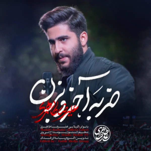 تصویر سایر ذاکرین - ضربه آخرو بزن
