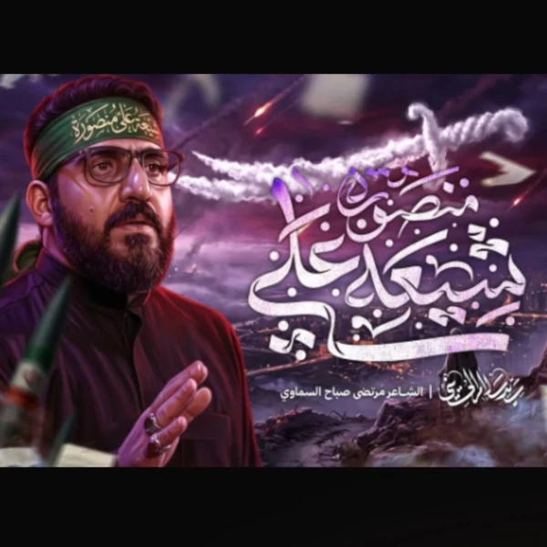 تصویر سید سلام الحسینی - شيعة علي منصورة