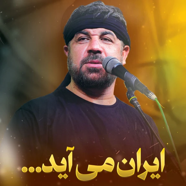 تصویر مجتبی رمضانی - ایران می‌آید