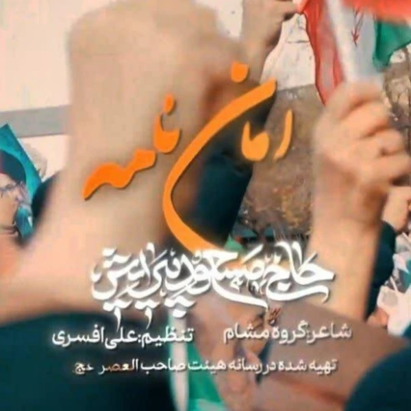 تصویر مسعود پیرایش - امان نامه