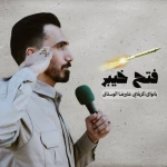فتح خیبر
