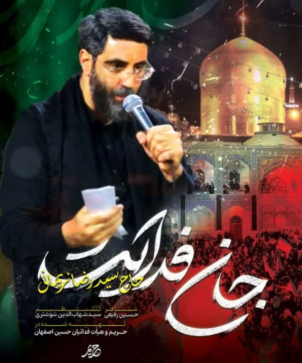 تصویر سیدرضا نریمانی - جان فدایت