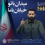 میدان با تو خیابان با ما