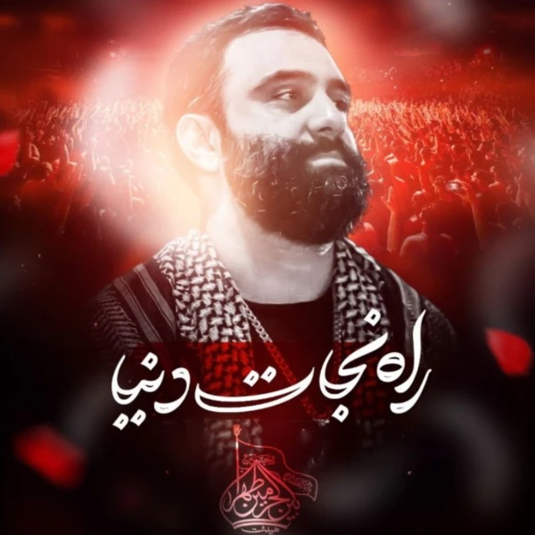تصویر جواد مقدم - راه نجات دنیا