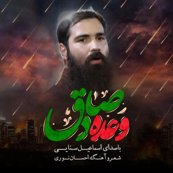 تصویر سایر ذاکرین - وعده صادق