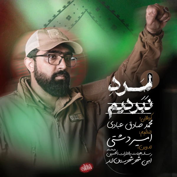 تصویر سایر ذاکرین - مرد نبردیم
