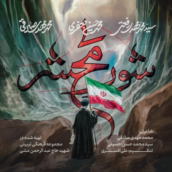 تصویر سایر ذاکرین - شور محشر