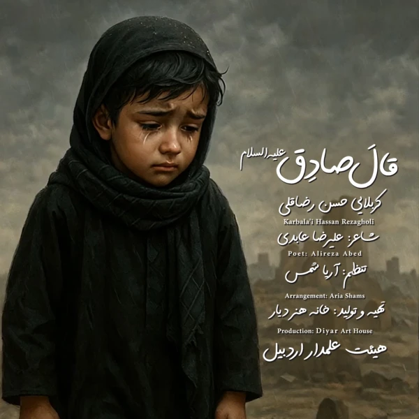 تصویر حسن رضاقلی - قال الصادق