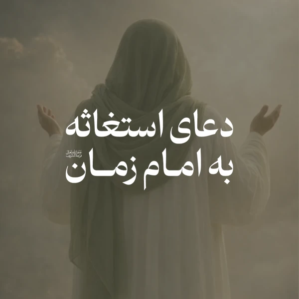 تصویر سایر ذاکرین - دعای استغاثه به امام زمان (عج)