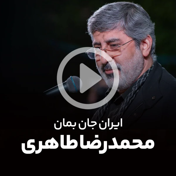 پیش‌نمایش ویدیوی ایران جان بمان