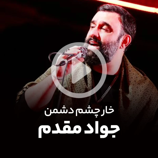 پیش‌نمایش ویدیوی خار چشم دشمن