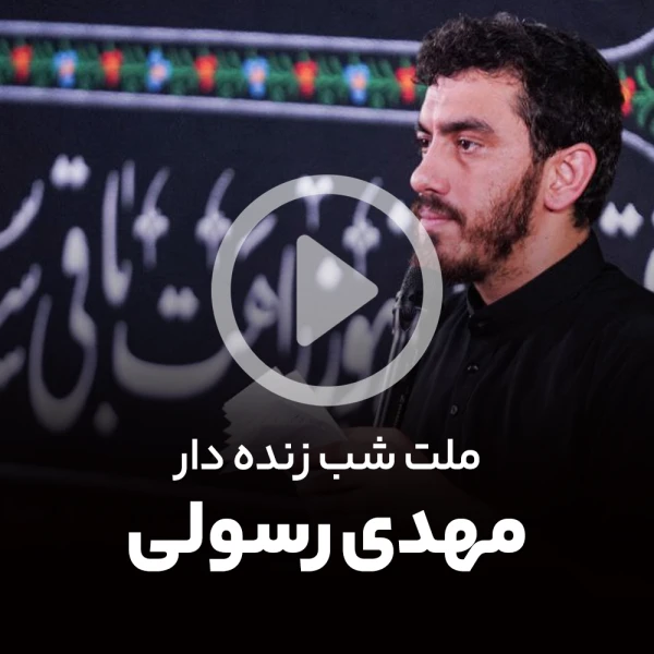پیش‌نمایش ویدیوی ملت شب زنده‌دار