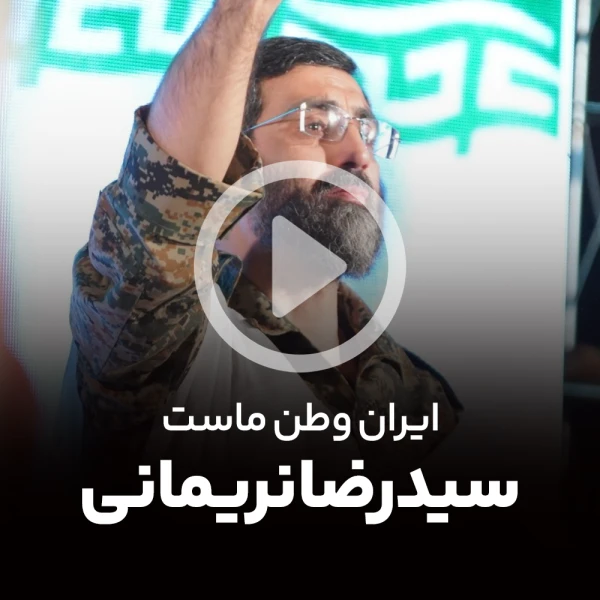 پیش‌نمایش ویدیوی ایران وطن ماست