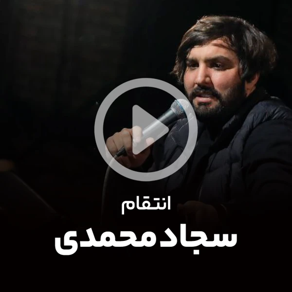 پیش‌نمایش ویدیوی انتقام