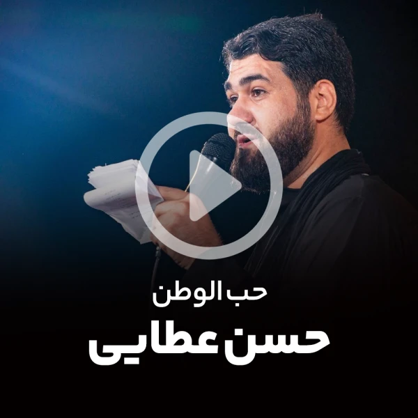 پیش‌نمایش ویدیوی حب الوطن