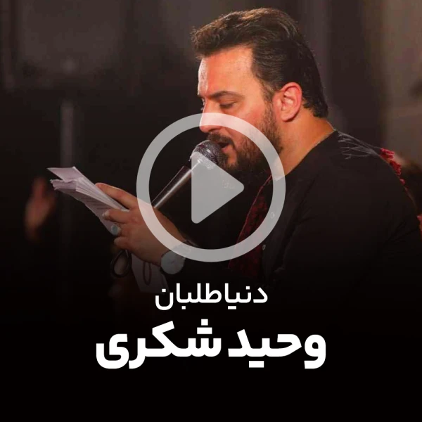 پیش‌نمایش ویدیوی دنیا طلبان