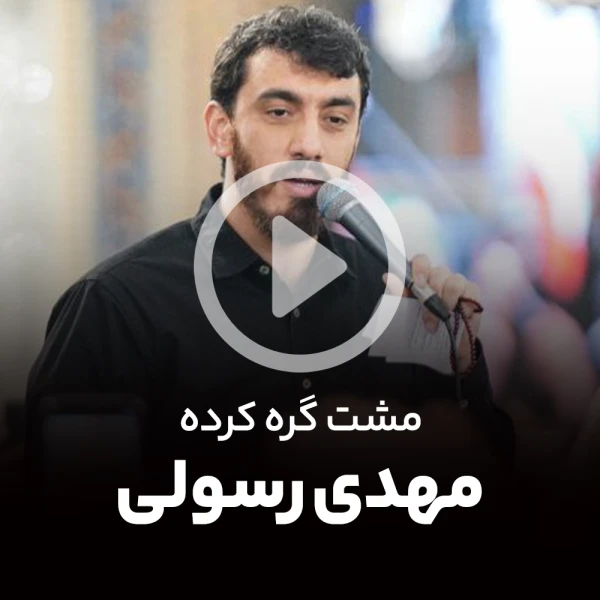 پیش‌نمایش ویدیوی مشت گره کرده