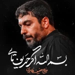بسم الله اگر حریف مایی