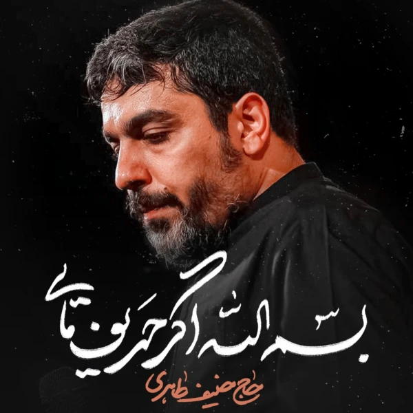 تصویر حنیف طاهری - بسم الله اگر حریف مایی