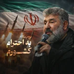 بزن، به احترام کشورم
