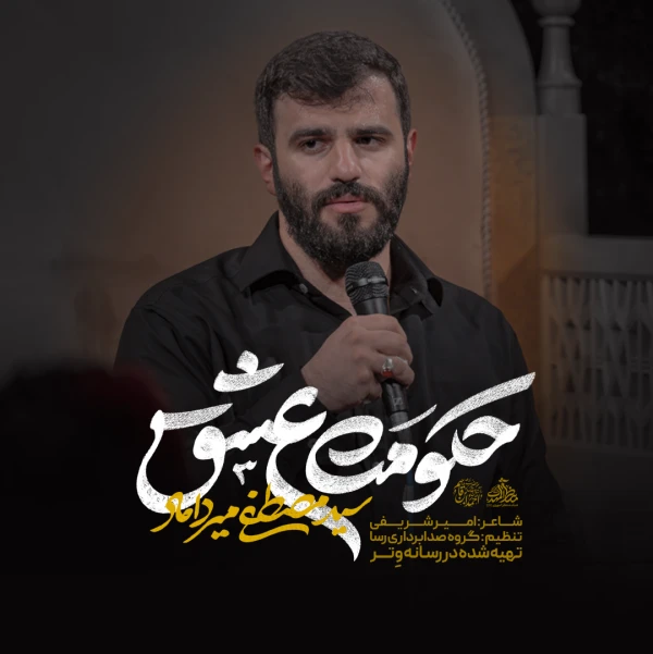تصویر سید مصطفی میرداماد - حکومت عشق