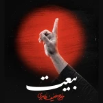 بیعت