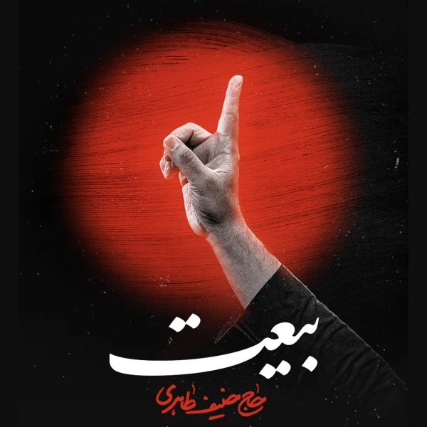 تصویر حنیف طاهری - بیعت
