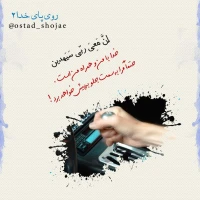تصویر حجت الاسلام محمد شجاعی - روی پای خدا -2
