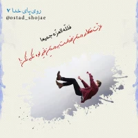 تصویر حجت الاسلام محمد شجاعی - روی پای خدا -7
