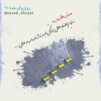 تصویر حجت الاسلام محمد شجاعی - روی پای خدا -10