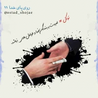 تصویر حجت الاسلام محمد شجاعی - روی پای خدا -11