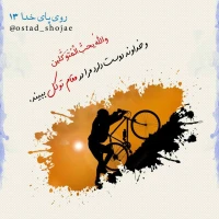 تصویر حجت الاسلام محمد شجاعی - روی پای خدا -13
