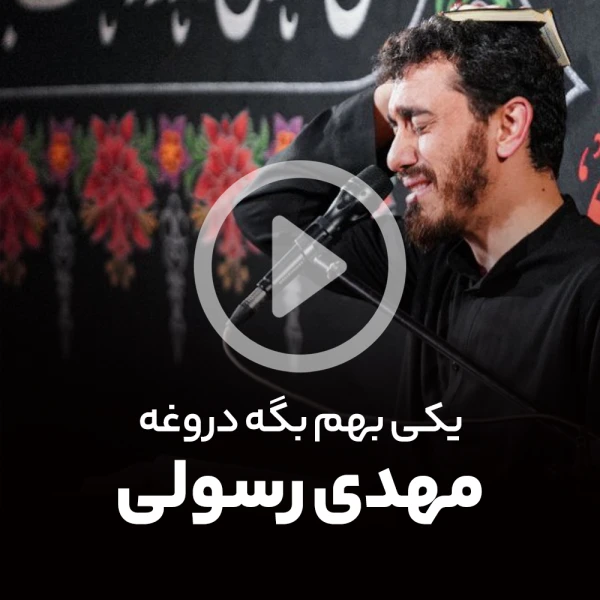 پیش‌نمایش ویدیوی یکی بهم بگه دروغه