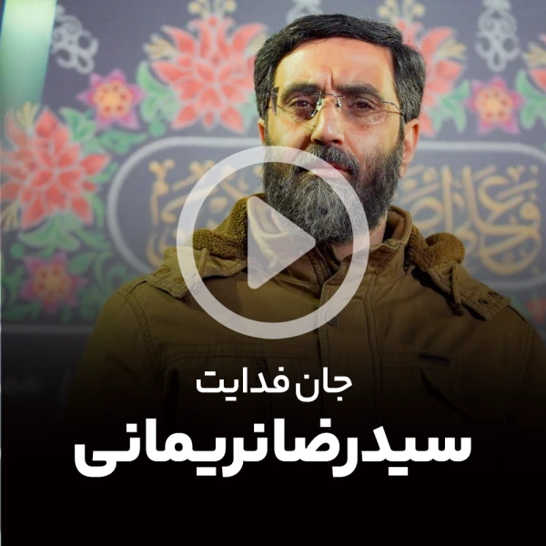 پیش‌نمایش ویدیوی جان فدایت