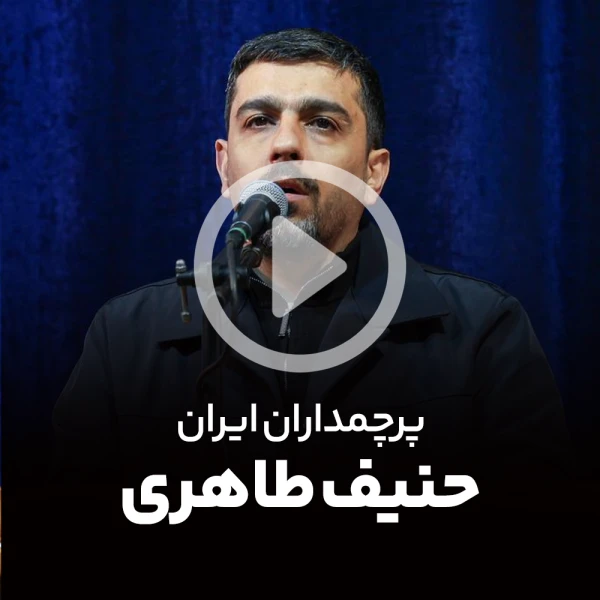 پیش‌نمایش ویدیوی پرچمداران ایران