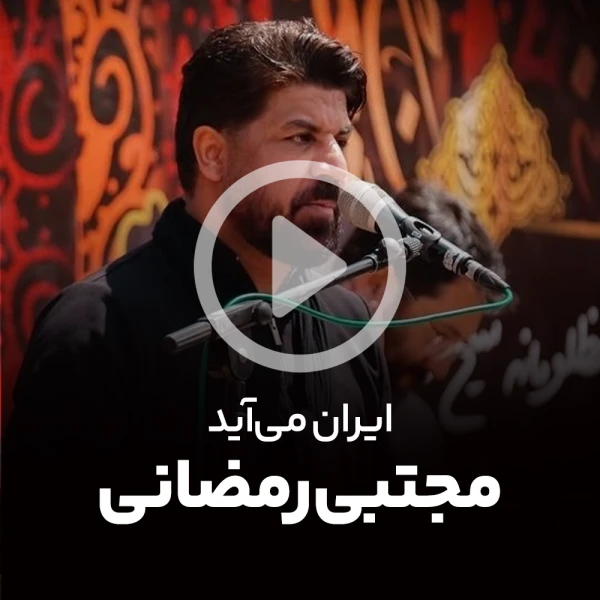 پیش‌نمایش ویدیوی ایران می‌آید