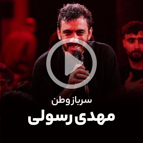 پیش‌نمایش ویدیوی سرباز وطن